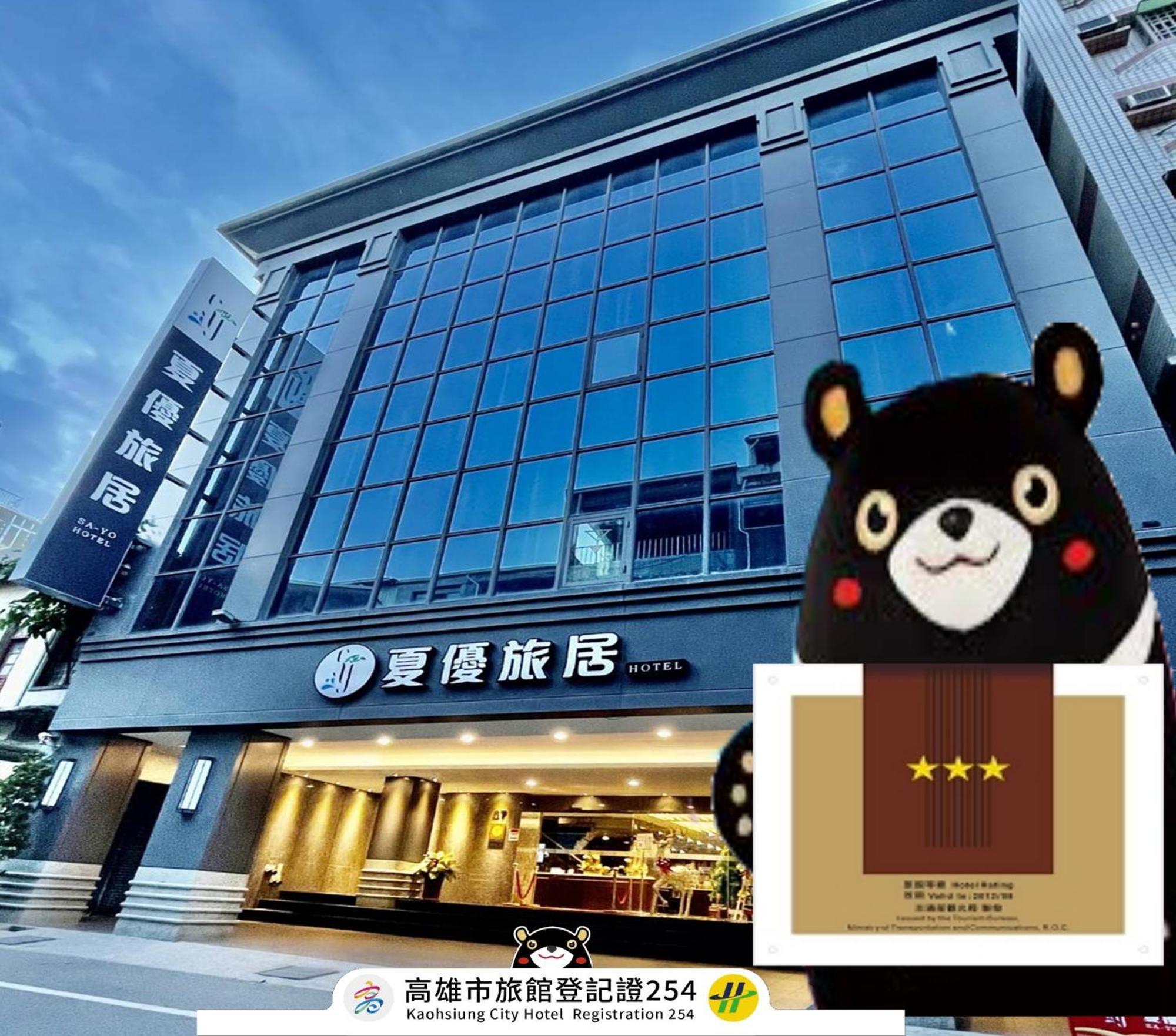 Sa-Yo Hotel - Pier 2 Kaohsiung Bagian luar foto